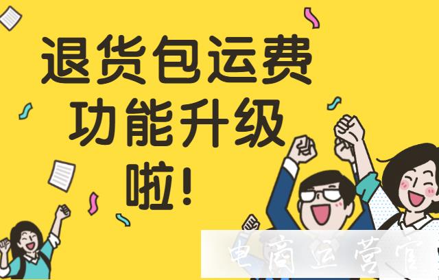 拼多多退貨包運(yùn)費(fèi)功能升級(jí)啦！你不能錯(cuò)過的5大亮點(diǎn)